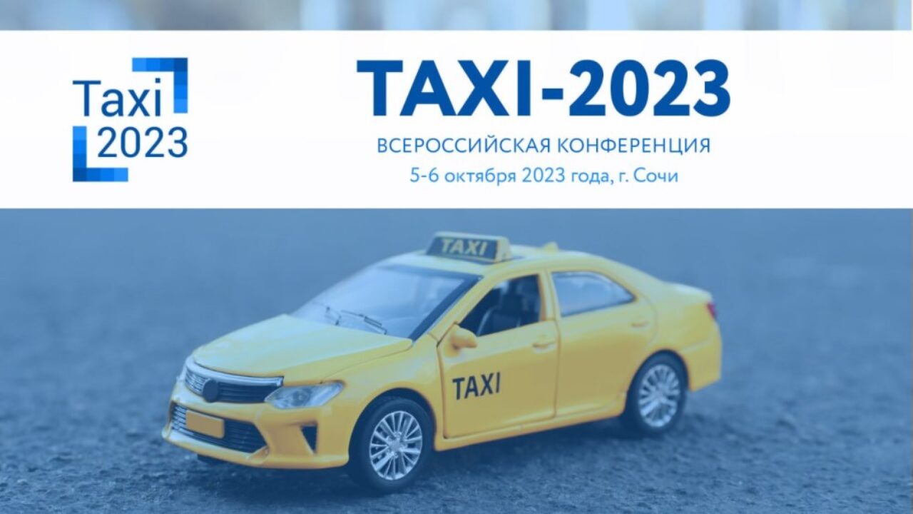 Всероссийская конференция TAXI-2023 может изменить ситуацию в отрасли -  Китайские автомобили